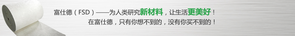 富仕德（FSD）-為人類研究新材料，讓生活更美好！