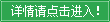 詳情請點(diǎn)擊進(jìn)入